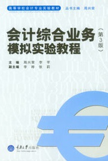 会计综合业务模拟实验教程(第3版)