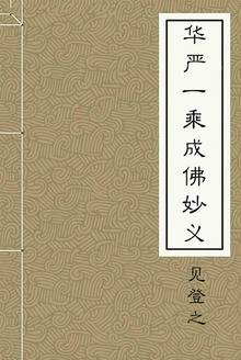 华严一乘成佛妙义