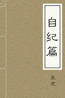 自纪篇