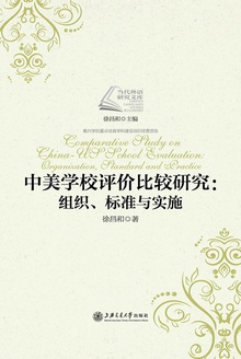 中美学校评价比较研究