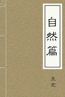 自然篇