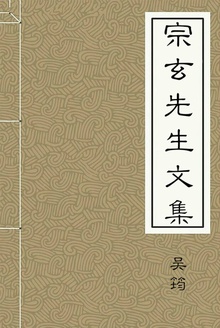 宗玄先生文集