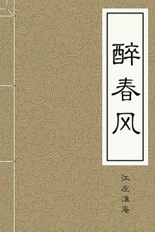 醉春风