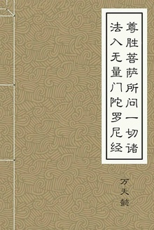尊胜菩萨所问一切诸法入无量门陀罗尼经