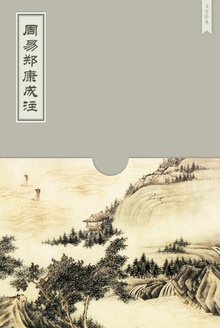 周易郑康成注