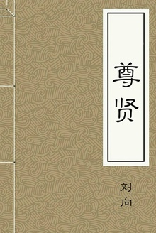 尊贤