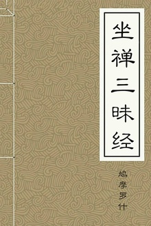 坐禅三昧经