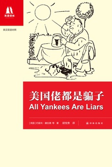 美国佬都是骗子(英汉对照)
