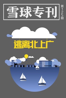 雪球专刊125期——逃离北上广
