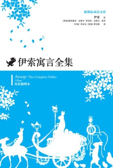 伊索寓言全集(英汉对照)