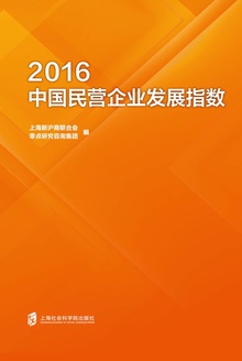2016中国民营企业发展指数