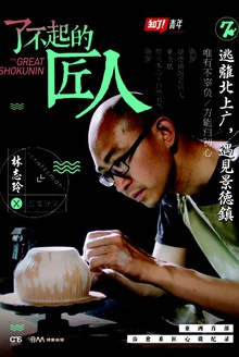 了不起的匠人