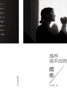 那些说不出的慌张