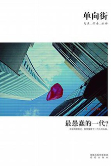 单向街001:最愚蠢的一代