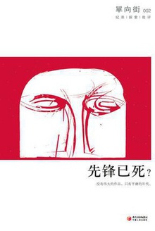 单向街002:先锋已死?