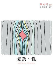 单向街003:复杂·性