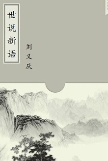 世说新语