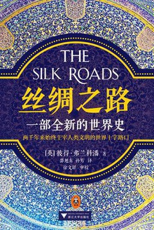 丝绸之路:一部全新的世界史
