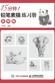 15分钟!铅笔素描练习册·动物篇