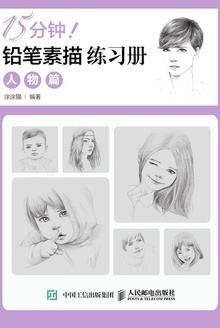 15分钟!铅笔素描练习册·人物篇