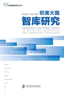 欧美大国智库研究