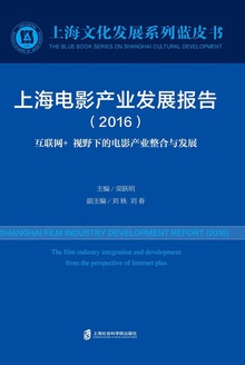 上海电影产业发展报告(2016)