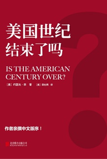 美国世纪结束了吗?