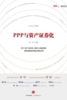 PPP与资产证券化