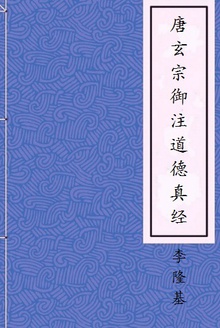 唐玄宗御注道德真经