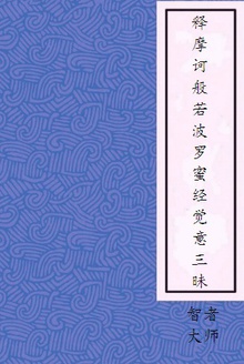释摩诃般若波罗蜜经觉意三昧