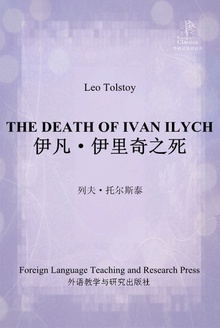 伊凡·伊里奇之死
