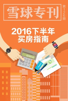 雪球专刊126期——2016下半年买房指南