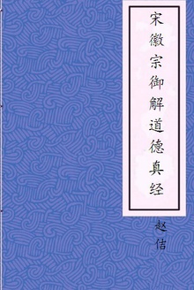 宋徽宗御解道德真经