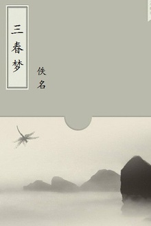 三春梦