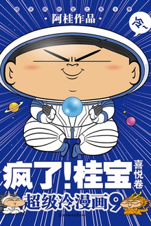 疯了!桂宝.9,喜悦卷