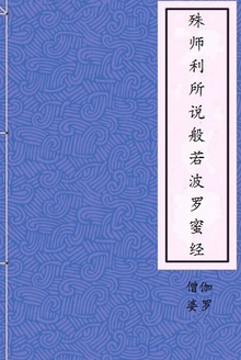 殊师利所说般若波罗蜜经