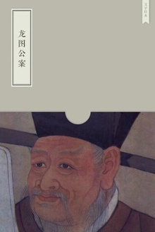 龙图公案