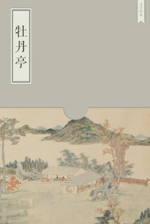 牡丹亭