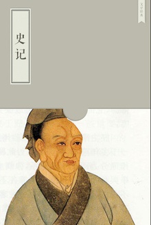 史记