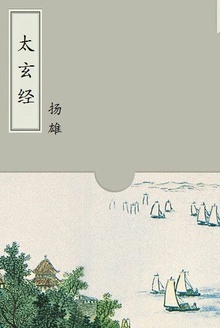 太玄经