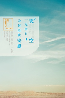 天空一无所有,为何给我安慰