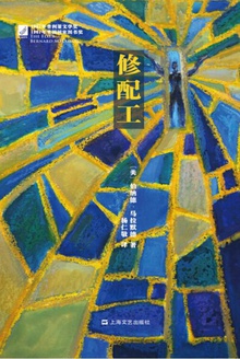 修配工
