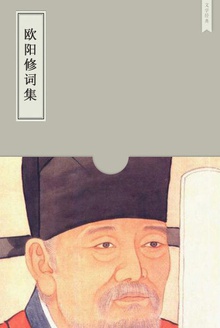 欧阳修词集
