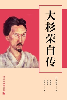 大杉荣自传