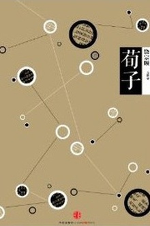 中信国学大典·荀子