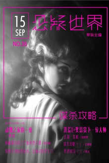 悬疑世界·谋杀攻略