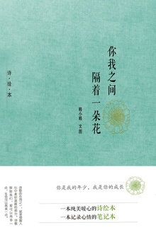 你我之间隔着一朵花