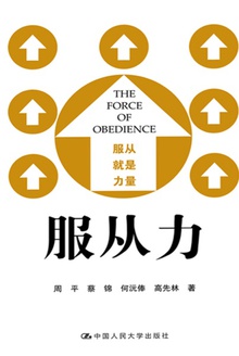服从力