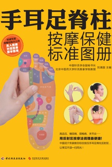 手耳足脊柱按摩保健标准图册