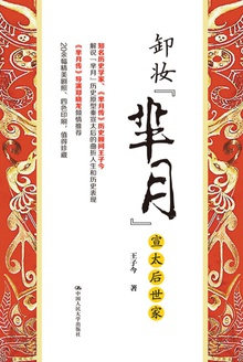 卸妆“芈月”